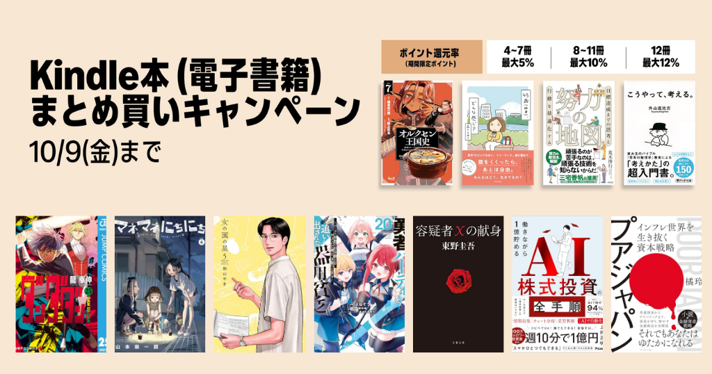 【10/9まで】kindle本まとめ買いで最大12%還元キャンペーン《 | マンガ／小説／ビジネス書 人気の対象本をピックアップ