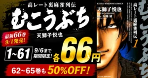【9/6まで】竹書房『むこうぶち』1~61巻が各66円!62~65巻までも50%オフ! 最新66巻発売記念セール開催