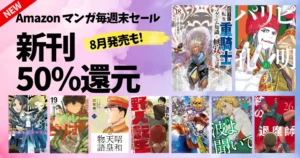 【9/28まで】《新刊ピックアップ》Amazonマンガ毎週末祭 50%還元|8月発売も!パリピ孔明/波よ聞いて/転生重騎士/八男って/野人転生/税金本