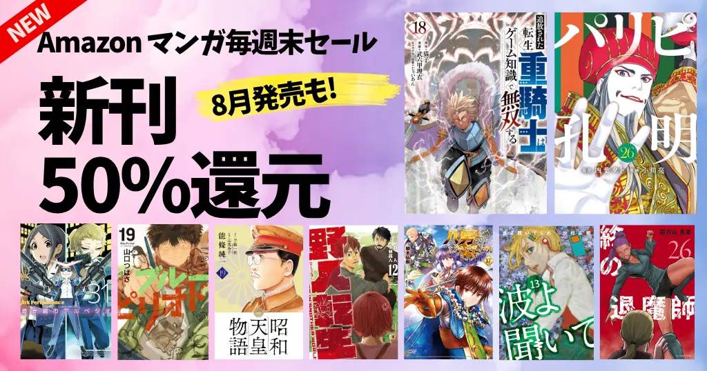 【9/28まで】《新刊ピックアップ》Amazonマンガ毎週末祭 50%還元｜8月発売も！パリピ孔明／波よ聞いて／転生重騎士／八男って／野人転生／税金本