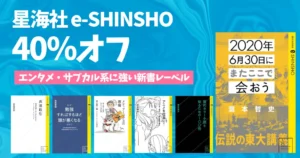 【9/12まで】Kindle 新書セール：40％オフ《星海社 e-SHINSHO 250超》クリエイティブ・サブカル・エンタメ系が充実。思考・社会系も