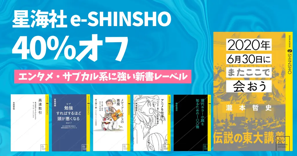 【9/12まで】Kindle 新書セール：40％オフ《星海社 e-SHINSHO 250超》クリエイティブ・サブカル・エンタメ系が充実。思考・社会系も