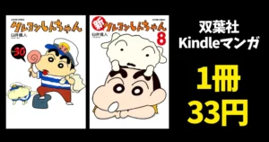 双葉社 マンガ 1冊33円セール 『クレヨンしんちゃん』30巻まで、『新クレヨンしんちゃん』8巻まで。全部買っても1,254円