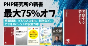 【10/9まで】Kindle 新書セール：最大75%オフ《PHP研究所 950冊超》時事問題、スキルアップ、科学など、ビジネスパーソンに役立つ本が安く