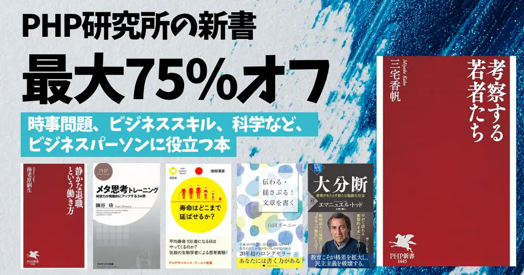 【10/9まで】Kindle 新書セール：最大75%オフ《PHP研究所 950冊超》時事問題、スキルアップ、科学など、ビジネスパーソンに役立つ本が安く