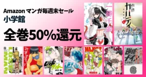 【8/9まで】マンガがほぼ全巻50%還元《毎週末セール》一勝千金/灼熱カバディ/MAJOR 2nd/レッドブルー/逆境ナイン/みずぽろ