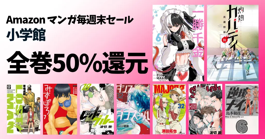 【8/9まで】マンガがほぼ全巻50%還元《毎週末セール》一勝千金／灼熱カバディ／MAJOR 2nd／レッドブルー／逆境ナイン／みずぽろ
