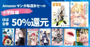 【8/23まで】小学館 Kindleマンガ《毎週末セール:50%還元》/雷雷雷/尾守つみきと奇日常/この世は戦う価値がある/廻天のアルバス