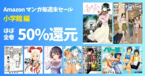 【8/16まで】小学館 Kindleマンガ《毎週末セール:50%還元》青のオーケストラ/マネマネにちにち/塩対応の佐藤さん/負けヒロイン/月曜日の友達