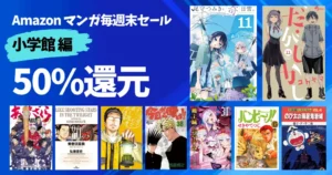 【10/12まで】《小学館》 50%還元!マンガ週末セール|だがしかし/(元)高木さん/黄昏流星群/あおざくら/今どきの若いモンは/大長編ドラえもん