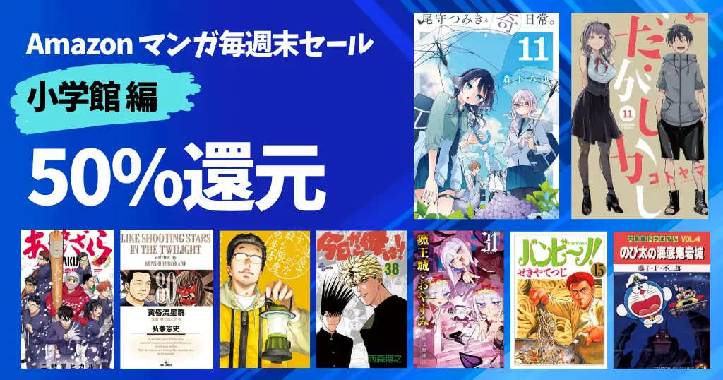 【10/12まで】《小学館》 50%還元!マンガ週末セール|だがしかし/(元)高木さん/黄昏流星群/あおざくら/今どきの若いモンは/大長編ドラえもん