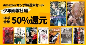 【9/27まで】《少年画報社》 Kindleマンガ週末祭 50%還元セール | 新刊も対象! 蒼き鋼のアルペジオ/やんちゃギャル/外道の歌/ドンケツ/トライガン