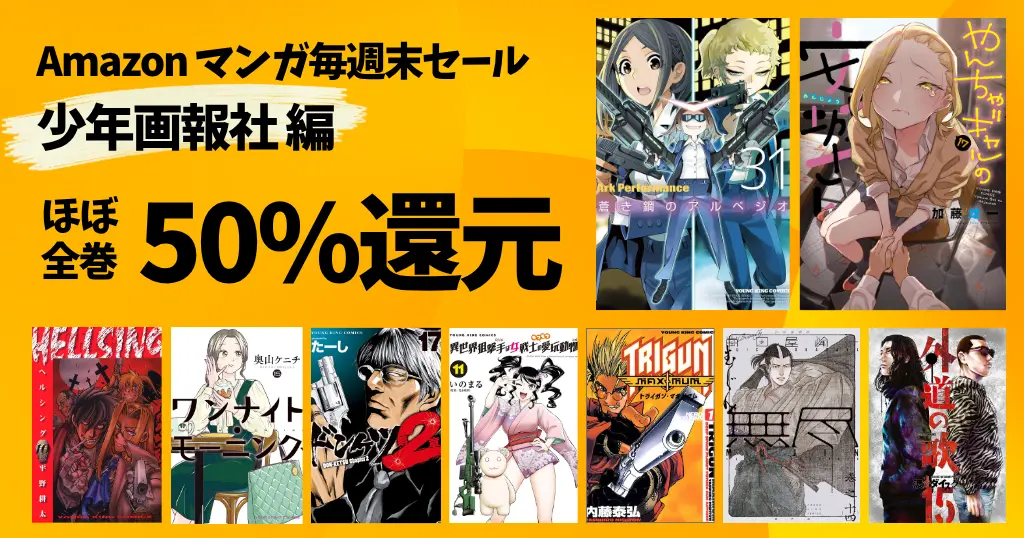 【9/27まで】《少年画報社》 Kindleマンガ週末祭 50%還元セール | 新刊も対象！ 蒼き鋼のアルペジオ／やんちゃギャル／外道の歌／ドンケツ／トライガン