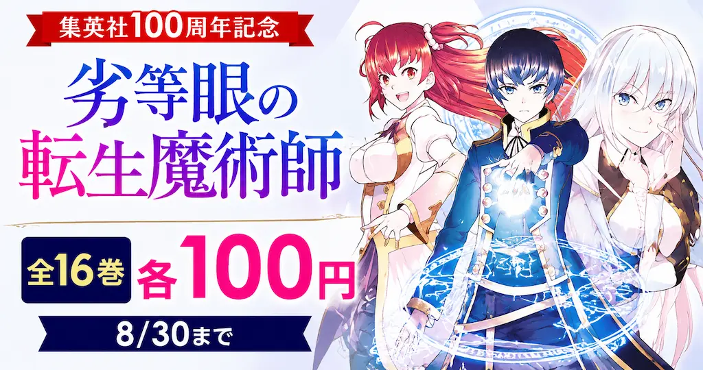 【8/30まで】集英社 Kindleマンガ 全巻100円セール！『劣等眼の転生魔術師』全16巻が対象に《100周年》