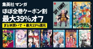 集英社 Kindleマンガ セール《まとめ》| ほぼ全巻最大39%クーポン割 +まとめ買いで+15%還元 | 8月の冒頭巻100円セール | 『GANZ』全巻1冊100円