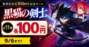 集英社 Kindleマンガ 『黒猫の検視』全巻 1冊100円（9/6まで）| 8月の100円セールは本日最終日 | 次回《毎週末セール：50%還元》にも期待