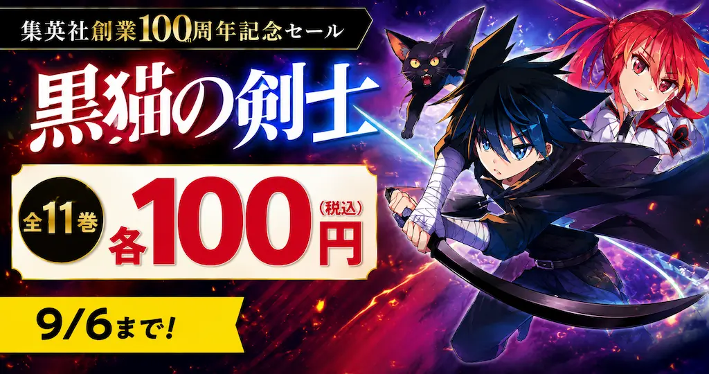 集英社 Kindleマンガ 『黒猫の検視』全巻 1冊100円（9/6まで）| 8月の100円セールは本日最終日 | 次回《毎週末セール：50%還元》にも期待