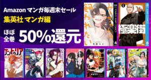 【8/23まで】集英社 Kindleマンガ《毎週末セール:50%還元》やめろ好きになってしまう/極楽街/ケントゥリア/みーちゃんは飼われたい