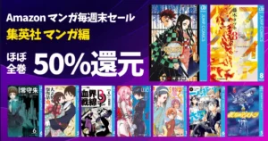 【8/30まで】集英社 Kindleマンガ《毎週末セール:50%還元》人気130作品一覧!ファイアパンチ/彼方のアストラ/血界戦線/鬼滅の刃ファンブック
