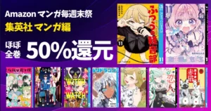 【9/6まで】集英社 Kindleマンガ毎週末祭《ほぼ全巻50%還元セール》ルリドラゴン/ふつうの軽音部/こういうのがいい/のあ先輩/ウィッチウィッチ