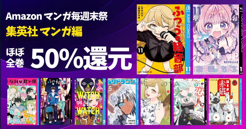 【9/6まで】集英社 Kindleマンガ毎週末祭《ほぼ全巻50%還元セール》ルリドラゴン／ふつうの軽音部／こういうのがいい／のあ先輩／ウィッチウィッチ
