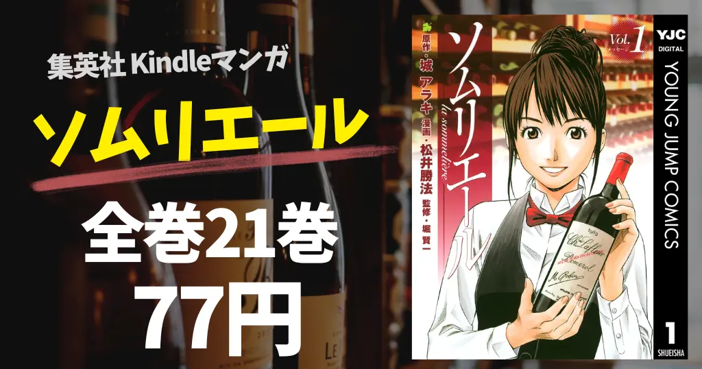 集英社 Kindleマンガセール 「ソムリエール」全巻77円、「干物妹！うまるちゃん」全巻100円（10/10まで）| 今月の100円・新刊 など