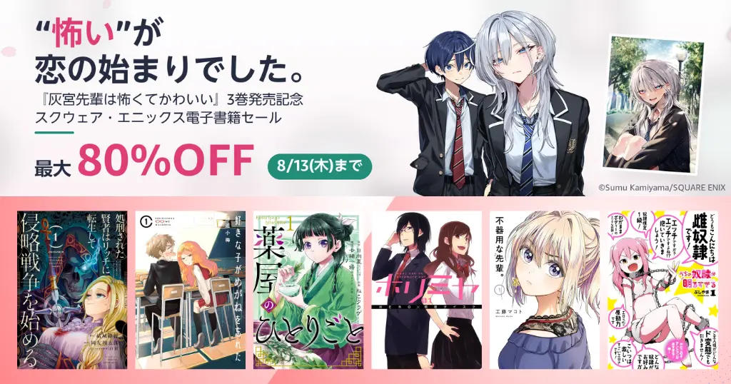 【8/9まで】スクエニ Kindleマンガ最大50％OFF～『灰宮先輩は怖くてかわいい』3巻発売記念！『薬屋のひとりごと』『ホリミヤ』など人気作もお買い得