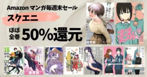 【10/4まで】《スクエニ》マンガ毎週末セールで 50%還元 | 50選:野崎くん/ボーイッシュ彼女/メメメン/わた婚/家逃げ魔法使い/履いて鷹峰さん
