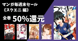 【8/9まで】スクエニ Kindleマンガ 全巻50%還元《Amazonマンガ毎週末セール》| つりこまち/だぶるぶる/BAMBOO BLADE/野球少女鷲尾