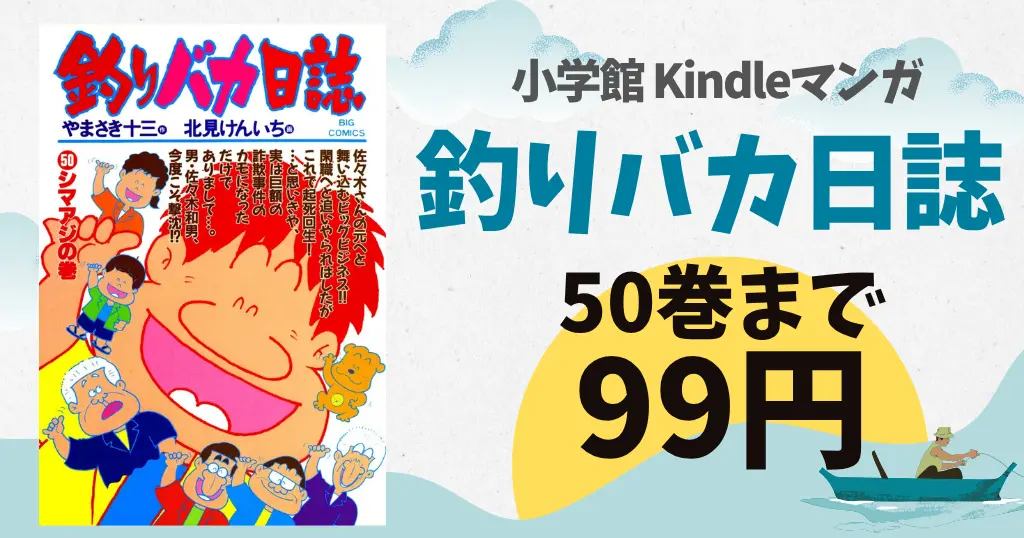 小学館 Kindleマンガ 99円セール！『釣りバカ日誌』1～50巻（10/6まで）| 『スプライト』1～10巻（9/29まで？）| マンガ週末祭《全巻50%還元》にも期待