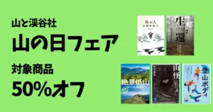 【8/13まで】50％OFF Kindle「山と溪谷社 山の日フェア！」 登山・ハイキング・アウトドア・山ミステリー・ホラーなどがお得