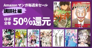 【9/27まで】講談社マンガ毎週末祭《50%還元セール》130選 | ブルーピリオド／トネガワ／パリピ孔明／波よ聞いてくれ／宝石の国／ヤニねこ／税買本