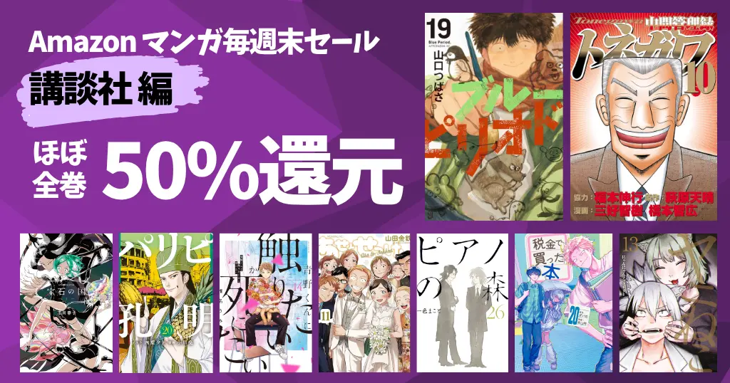 【9/27まで】講談社マンガ毎週末祭《50%還元セール》130選 | ブルーピリオド／トネガワ／パリピ孔明／波よ聞いてくれ／宝石の国／ヤニねこ／税買本