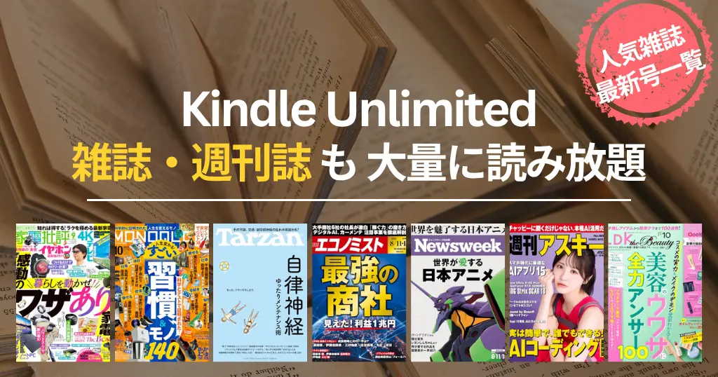 【2026年8月】Kindle Unlimited 雑誌 読み放題 おすすめ一覧 | 最新号はいつから読める？ビジネス・IT・週刊誌・趣味・マンガまでバックナンバーも