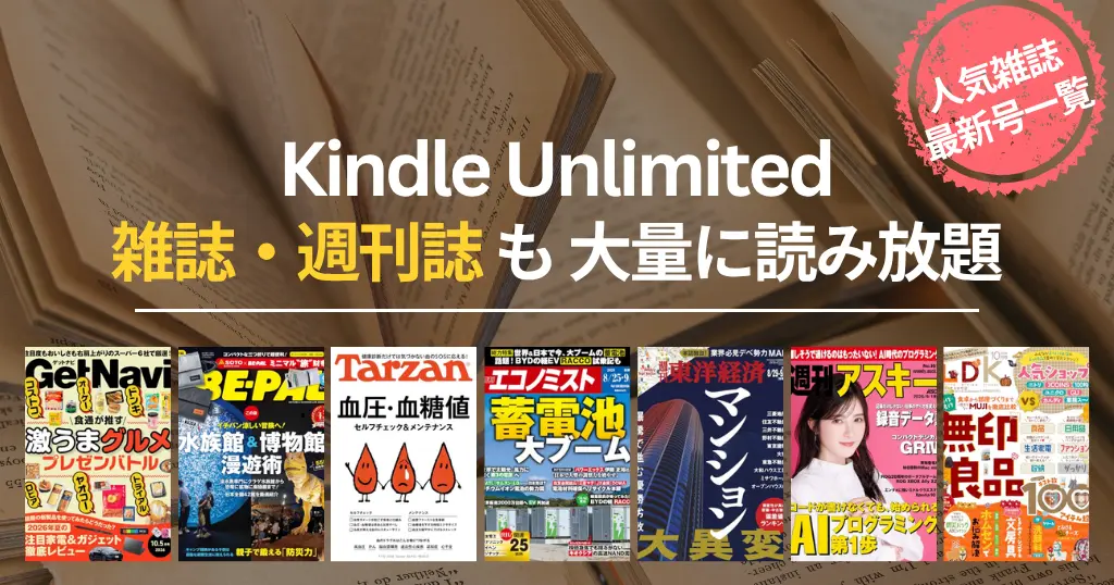 【2026年9月】Kindle Unlimited 雑誌 読み放題 おすすめ一覧 | 最新号はいつから読める?ビジネス・IT・週刊誌・趣味・マンガまでバックナンバーも