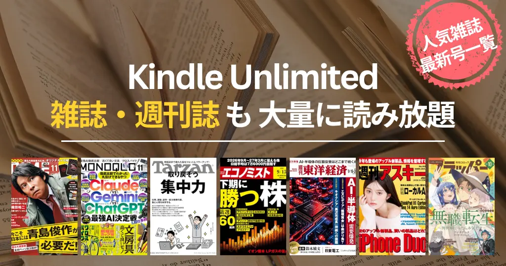 【2026年9月】Kindle Unlimited 雑誌 読み放題 おすすめ一覧 | 最新号はいつから読める？ビジネス・IT・週刊誌・趣味・マンガまでバックナンバーも