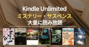 【2026年9月】Kindle Unlimited おすすめミステリー・サスペンス 100選！大どんでん返し・探偵・刑事・医療・法廷・ホラー・SFも