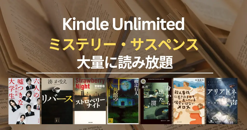 【2026年9月】Kindle Unlimited おすすめミステリー・サスペンス 100選！大どんでん返し・探偵・刑事・医療・法廷・ホラー・SFも