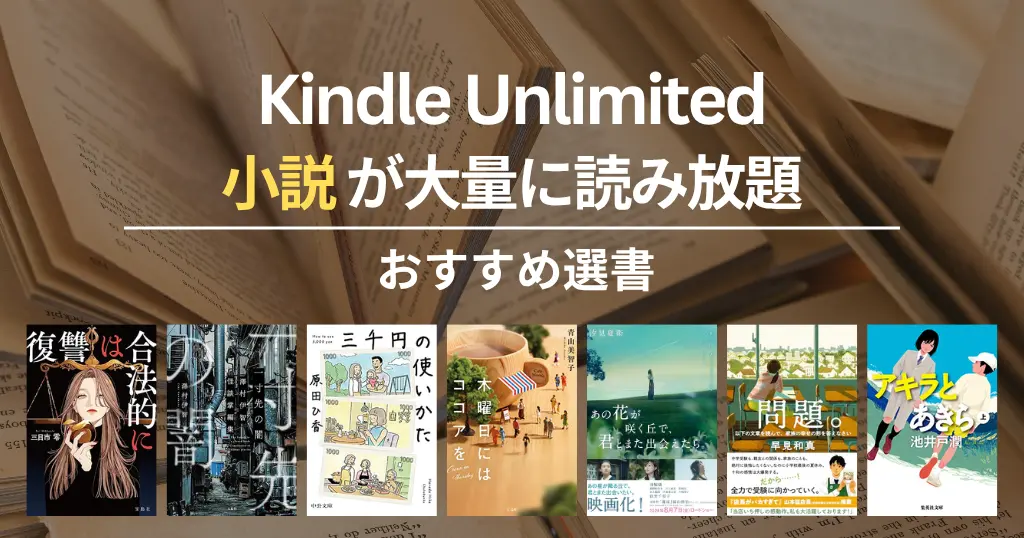 【2026年8月】Kindle Unlimitedで読めるおすすめ小説 100選!ミステリー・SF・恋愛・歴史・文学賞作 | あの花が咲く丘で、君とまた出会えたら 他