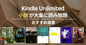 【2026年9月】Kindle Unlimitedで読めるおすすめ小説 100選！ミステリー・SF・恋愛・歴史・文学賞作 | 十角館の殺人／リバース／生きるぼくら