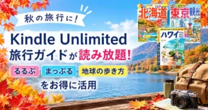 Kindle Unlimitedなら旅行ガイドが読み放題！るるぶ・まっぷる・地球の歩き方をお得に活用《読み放題一覧》