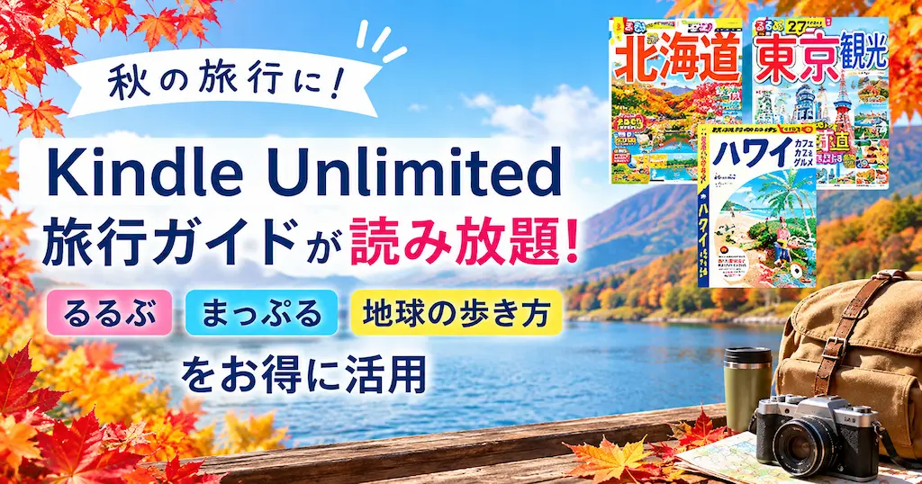 Kindle Unlimitedなら旅行ガイドが読み放題！るるぶ・まっぷる・地球の歩き方をお得に活用《読み放題一覧》