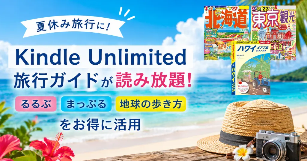 【夏休み旅行】Kindle Unlimitedなら旅行ガイドが読み放題！るるぶ・まっぷる・地球の歩き方をお得に活用《読み放題一覧》