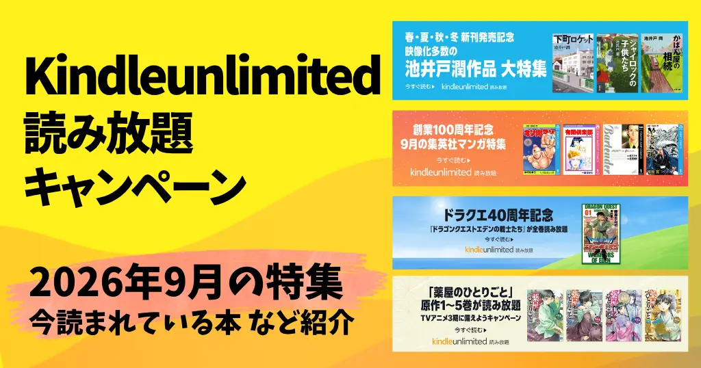 【最新】Kindle Unlimited 読み放題キャンペーン《30日間/3か月無料・あなただけ》 | 2026年9月読み放題特集| 人気ランキング | 2回目・再入会も可かも