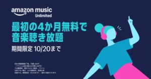 【10/20まで】Amazon Music Unlimited 最初の4か月無料キャンペーン！｜自動更新しない設定も解説。事前チェックで安心利用