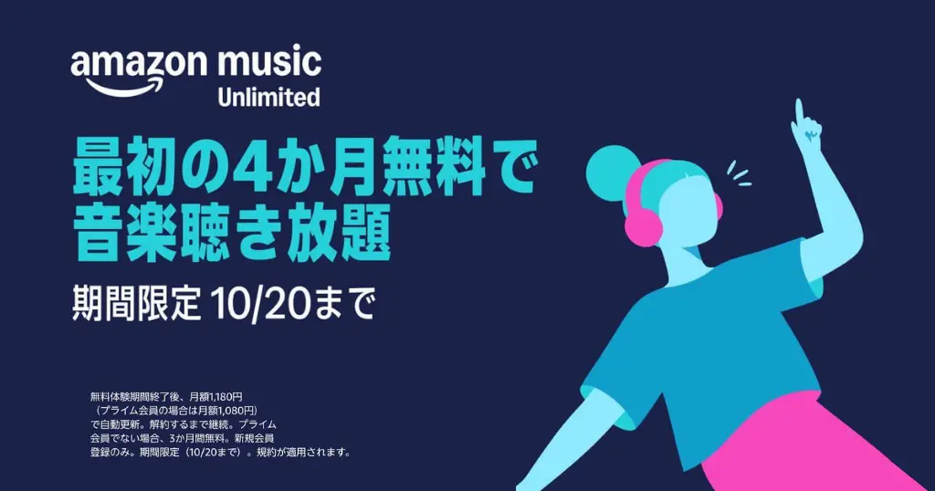 【10/20まで】Amazon Music Unlimited 最初の4か月無料キャンペーン！｜自動更新しない設定も解説。事前チェックで安心利用