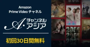 【9/2まで】チャンネルアジア 30日間無料! | Prime Videoの専門チャンネルキャンペーンで、お得に体験|登録・解約方法