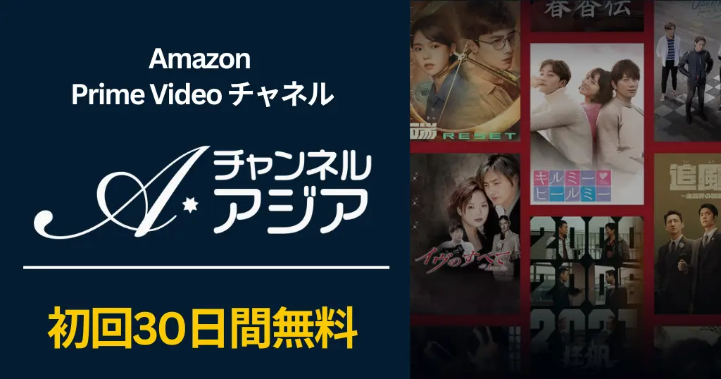 【9/2まで】チャンネルアジア 30日間無料！ | Prime Videoの専門チャンネルキャンペーンで、お得に体験｜登録・解約方法