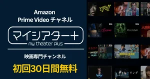 【8/24まで】マイシアタープラス 30日間無料 | Prime Videoの映画専門チャンネルキャンペーンで、お得に体験！｜登録・解約方法