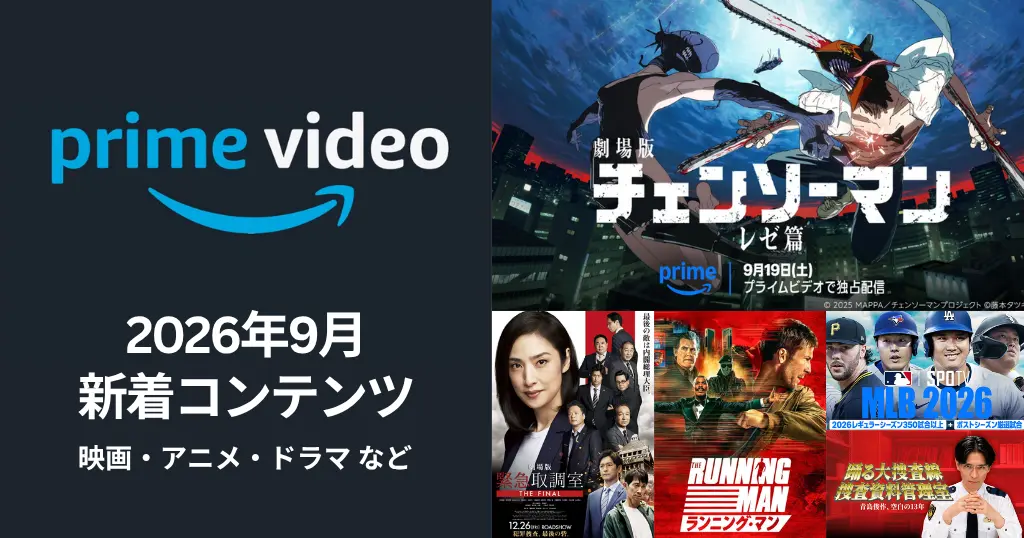 【2026年9月】Prime Video配信予定まとめ｜『チェンソーマン レゼ篇』『緊急取調室 THE FINAL』『踊る大捜査線捜査資料管理室』『MLB 2026』